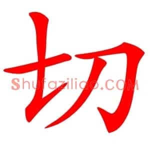 切