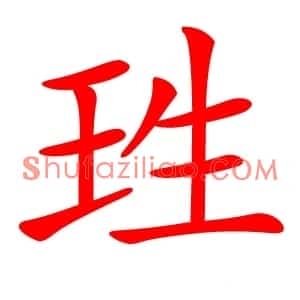珄