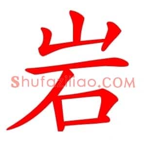 岩