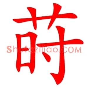 莳