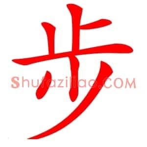 步