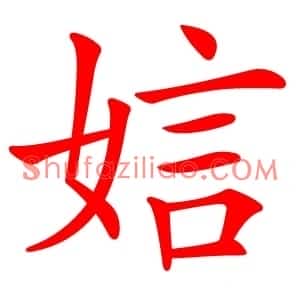 娮