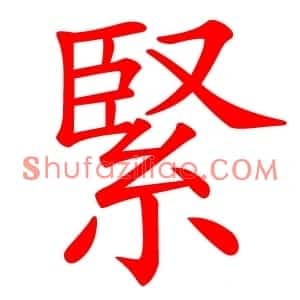 緊