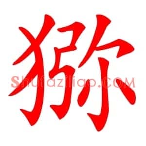 猕
