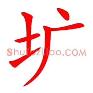 圹