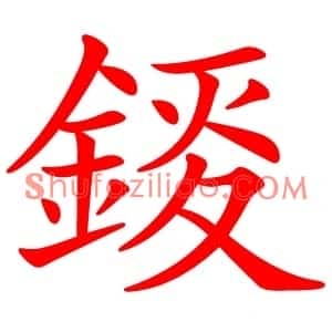 錽