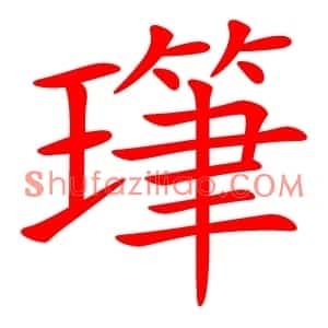 㻶