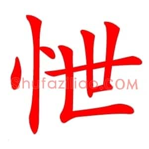怈