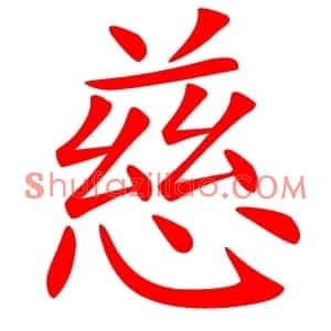 慈
