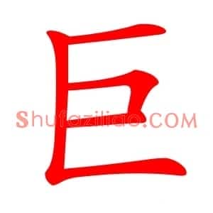 巨