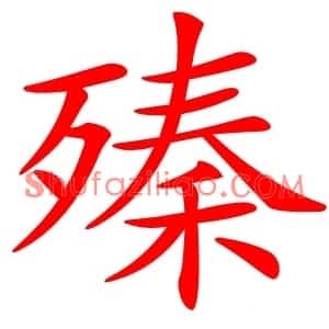 殝