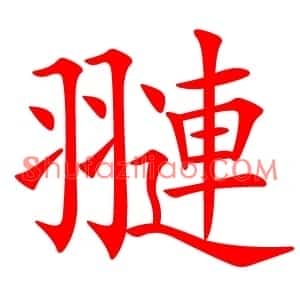 翴