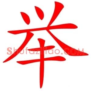 举