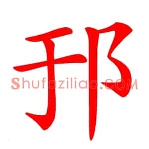 邘