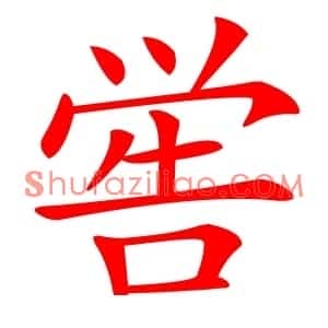 喾