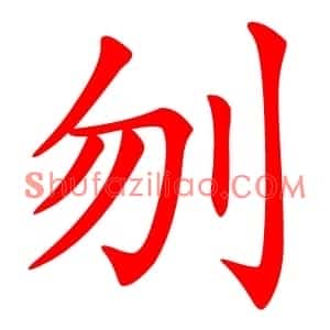 刎