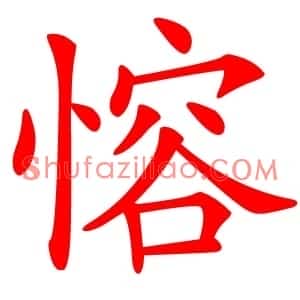 愹
