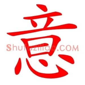 意