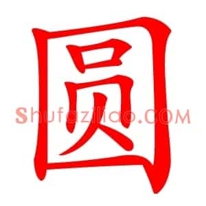 圆