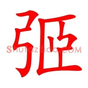 弬