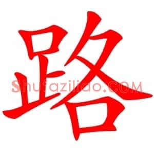 路