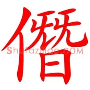 僭