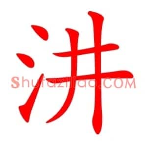 汫