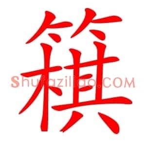 簯