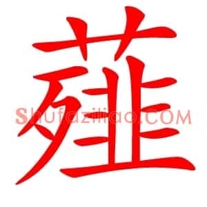 薤