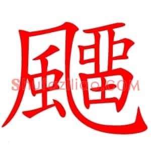 飅