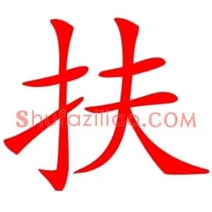 扶