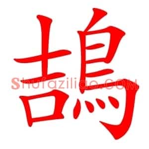 鴶
