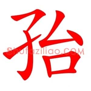 孡