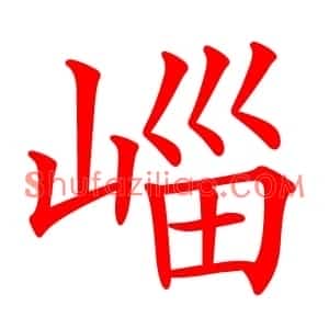 崰