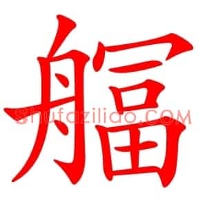 䒄