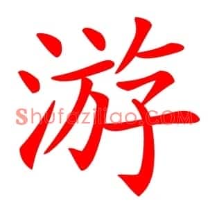 游
