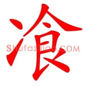 飡