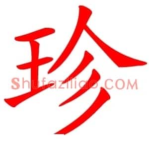 珍