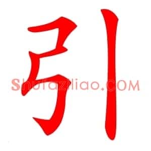 引