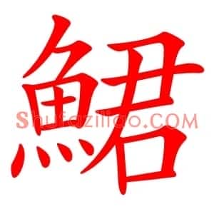 鮶