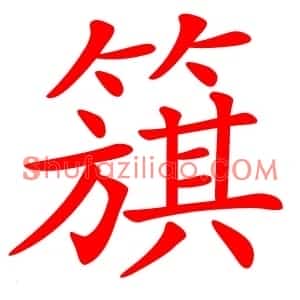 簱