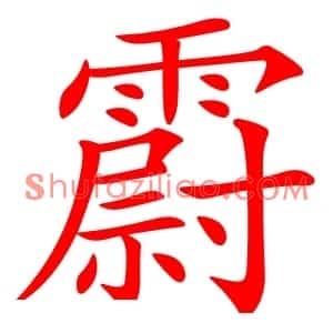霨