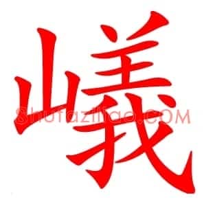 嶬