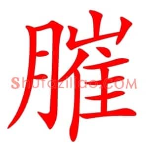 膗