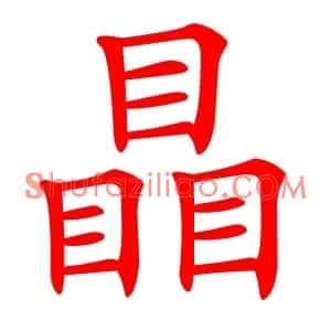瞐