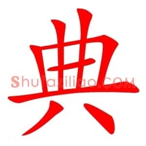 典