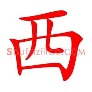 西