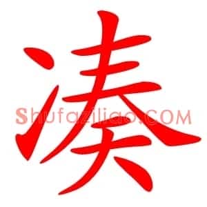凑