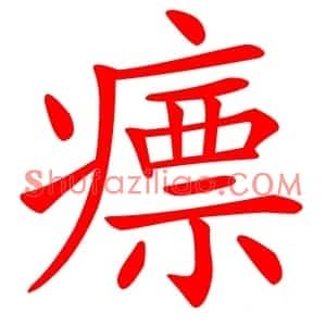 瘭