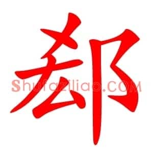 郄